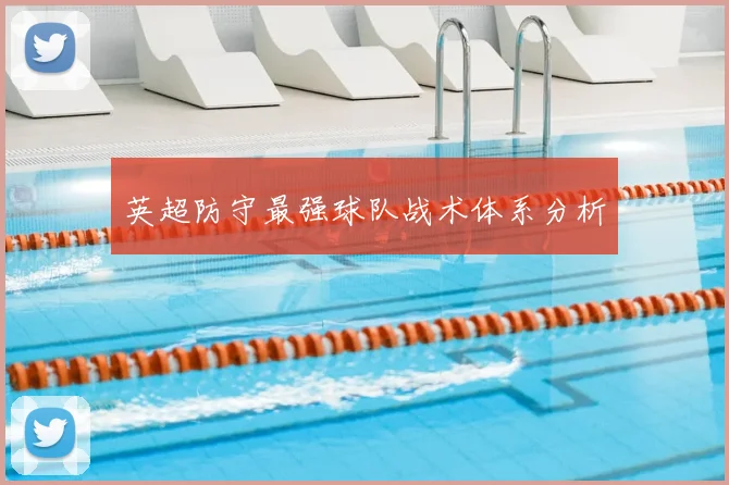 英超防守最强球队战术体系分析