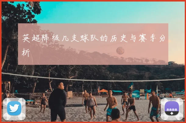英超降级几支球队的历史与赛季分析