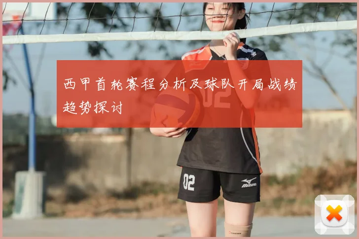 西甲首轮赛程分析及球队开局战绩趋势探讨