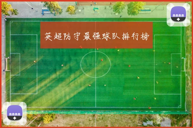 英超防守最强球队排行榜