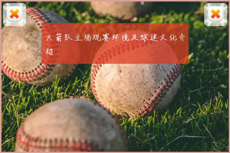 火箭队主场观赛环境及球迷文化介绍