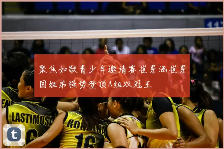 聚焦如歌青少年邀请赛崔景涵崔景国姐弟强势登顶A组双冠王