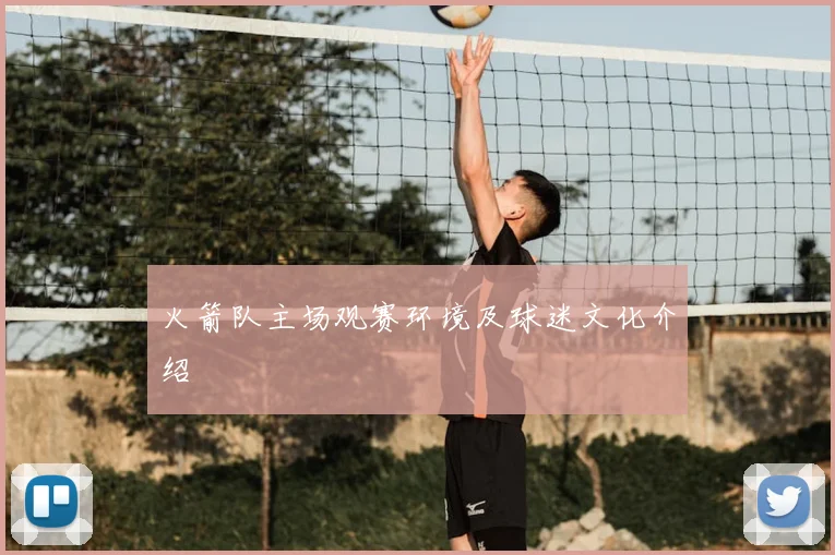 火箭队主场观赛环境及球迷文化介绍