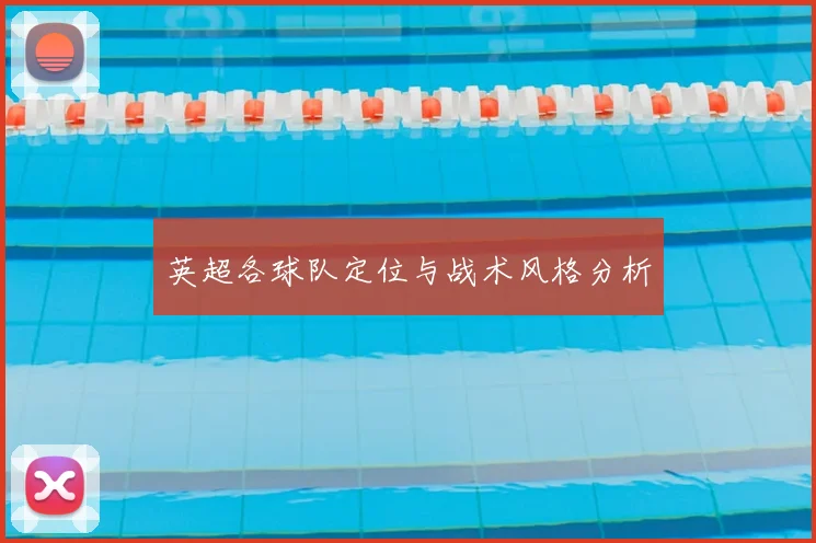 英超各球队定位与战术风格分析