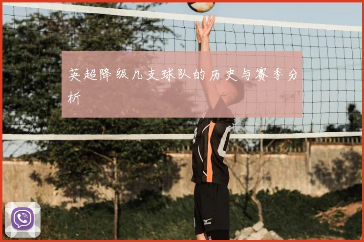 英超降级几支球队的历史与赛季分析